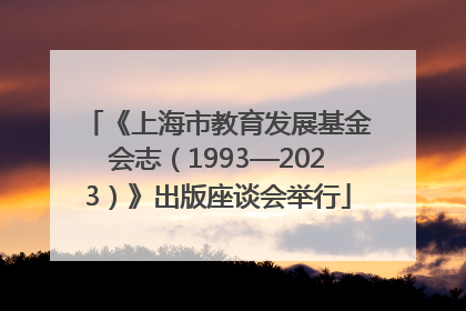 《上海市教育发展基金会志（1993—2023）》出版座谈会举行