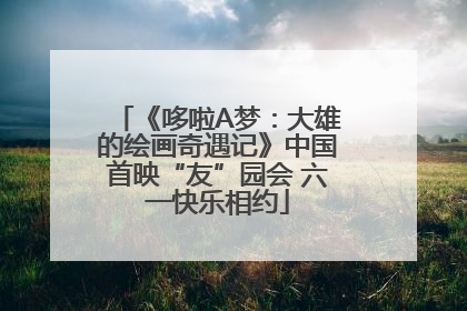 《哆啦A梦:大雄的绘画奇遇记》中国首映“友”园会 六一快乐相约