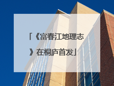 《富春江地理志》在桐庐首发