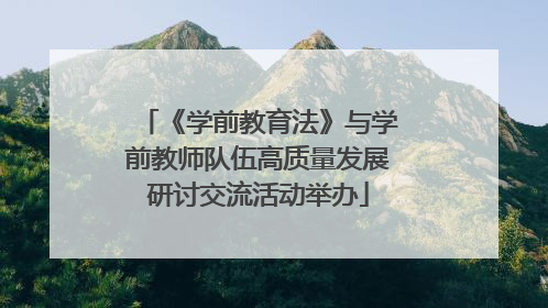 《学前教育法》与学前教师队伍高质量发展研讨交流活动举办