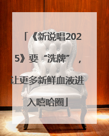 《新说唱2025》要“洗牌”，让更多新鲜血液进入嘻哈圈