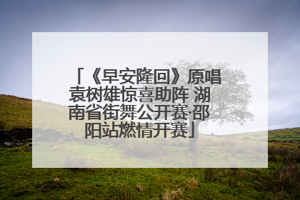 《早安隆回》原唱袁树雄惊喜助阵 湖南省街舞公开赛·邵阳站燃情开赛