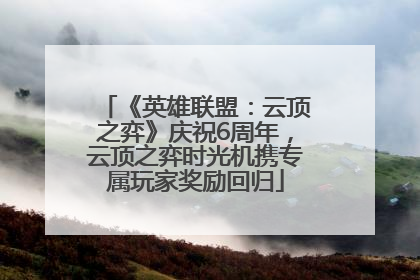 《英雄联盟：云顶之弈》庆祝6周年，云顶之弈时光机携专属玩家奖励回归