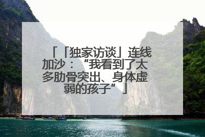「独家访谈」连线加沙：“我看到了太多肋骨突出、身体虚弱的孩子”
