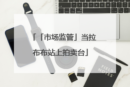 「市场监管」当拉布布站上拍卖台