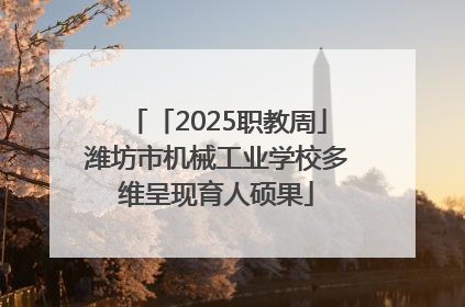 「2025职教周」潍坊市机械工业学校多维呈现育人硕果
