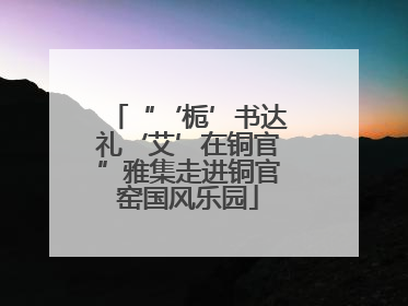 “‘栀’书达礼‘艾’在铜官”雅集走进铜官窑国风乐园