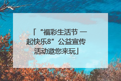 “福彩生活节 一起快乐8”公益宣传活动邀您来玩