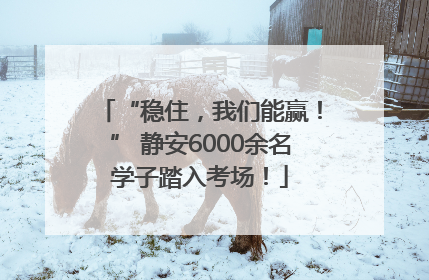 “稳住，我们能赢！” 静安6000余名学子踏入考场！