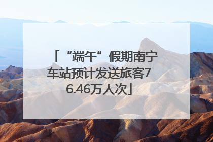 “端午”假期南宁车站预计发送旅客76.46万人次