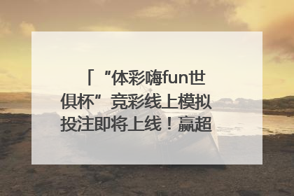 “体彩嗨fun世俱杯”竞彩线上模拟投注即将上线！赢超级大乐透体验券