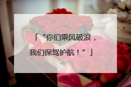 “你们乘风破浪，我们保驾护航！”