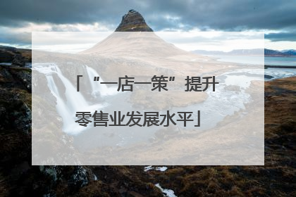 “一店一策”提升零售业发展水平