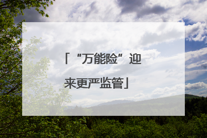“万能险”迎来更严监管