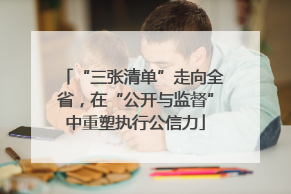 “三张清单”走向全省，在“公开与监督”中重塑执行公信力