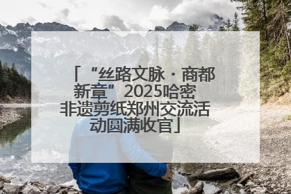 “丝路文脉・商都新章”2025哈密非遗剪纸郑州交流活动圆满收官