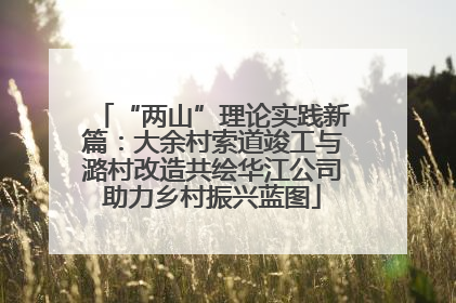 “两山”理论实践新篇：大余村索道竣工与潞村改造共绘华江公司助力乡村振兴蓝图
