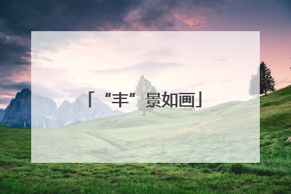“丰”景如画