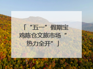 “五一”假期宝鸡陈仓文旅市场“热力全开”