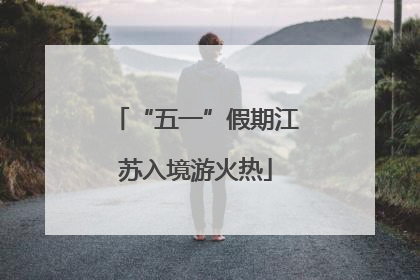 “五一”假期江苏入境游火热