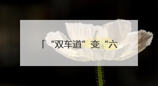 “双车道”变“六车道”，成渝空中交通航路扩容，成都出港航班延误或减少