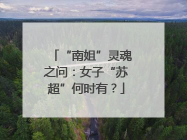 “南姐”灵魂之问：女子“苏超”何时有？