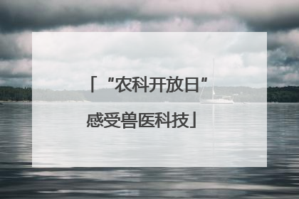 “农科开放日” 感受兽医科技