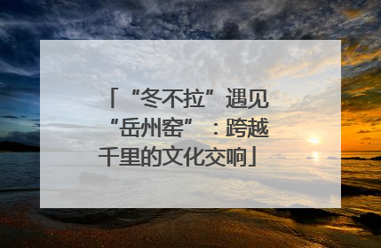 “冬不拉”遇见“岳州窑”：跨越千里的文化交响