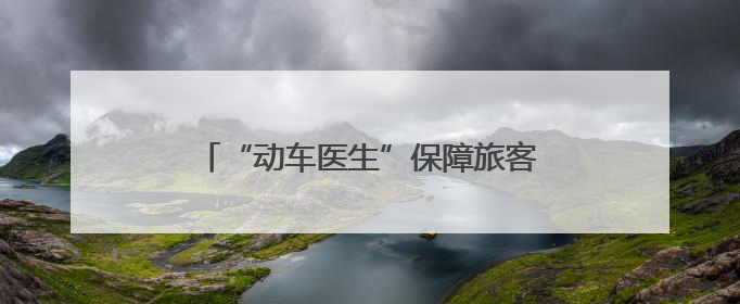 “动车医生”保障旅客“端午”假期乘车安全