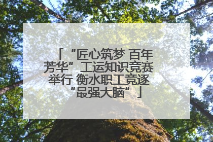 “匠心筑梦 百年芳华”工运知识竞赛举行 衡水职工竞逐“最强大脑”