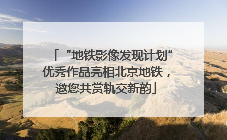 “地铁影像发现计划”优秀作品亮相北京地铁，邀您共赏轨交新韵