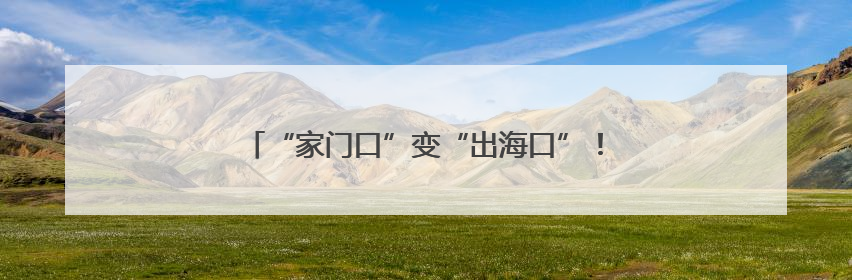 “家门口”变“出海口”！我国首个里海物流项目投运