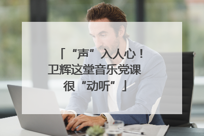 “声”入人心！卫辉这堂音乐党课很“动听”