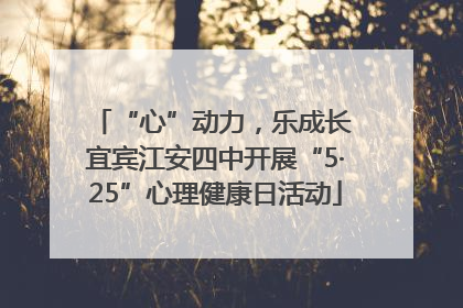 “心”动力，乐成长 宜宾江安四中开展“5·25”心理健康日活动