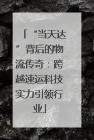“当天达”背后的物流传奇：跨越速运科技实力引领行业