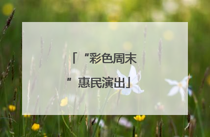 “彩色周末”惠民演出