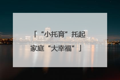 “小托育”托起家庭“大幸福”