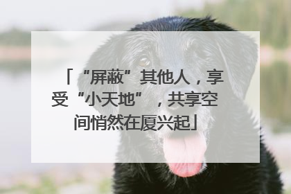 “屏蔽”其他人，享受“小天地”，共享空间悄然在厦兴起