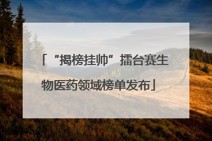 “揭榜挂帅”擂台赛生物医药领域榜单发布