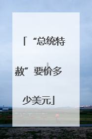 “总统特赦”要价多少美元