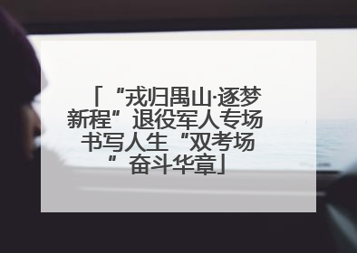 “戎归禺山·逐梦新程”退役军人专场 书写人生“双考场”奋斗华章