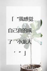 “我感觉自己真的成了‘小龙人’”