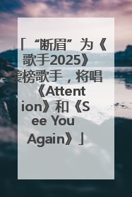 “断眉”为《歌手2025》袭榜歌手，将唱《Attention》和《See You Again》