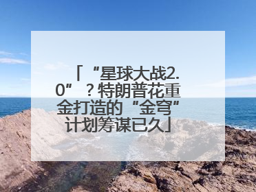 “星球大战2.0”？特朗普花重金打造的“金穹”计划筹谋已久