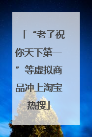 “老子祝你天下第一”等虚拟商品冲上淘宝热搜
