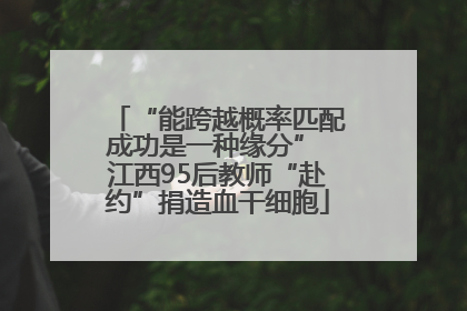 “能跨越概率匹配成功是一种缘分” 江西95后教师“赴约”捐造血干细胞