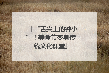 “舌尖上的钟小”！美食节变身传统文化课堂