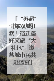 “苏超”引爆双城狂欢！宿迁备好文旅“大礼包” 邀盐城市民共赴盛宴
