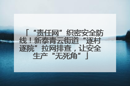 “责任网”织密安全防线！新泰青云街道“逐村逐院”拉网排查，让安全生产“无死角”