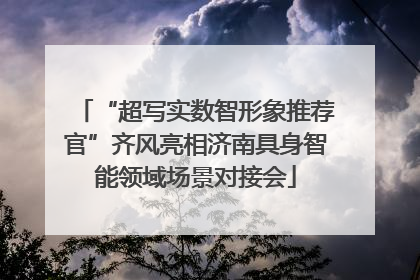 “超写实数智形象推荐官”齐风亮相济南具身智能领域场景对接会